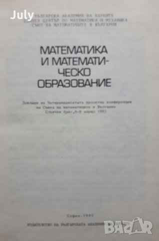 Математика и математическо образование Сборник, снимка 2 - Специализирана литература - 28250313