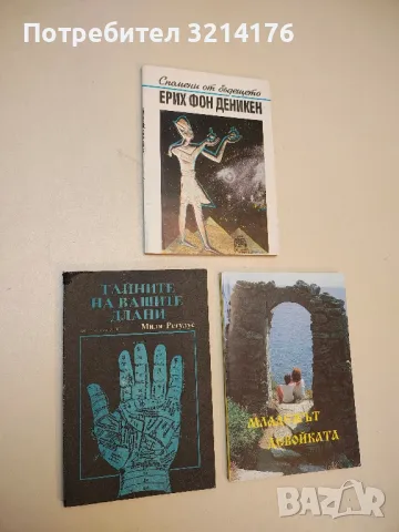 Тайните на вашите длани - Миля Регулус