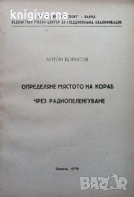 Определяне мястото на кораб чрез радиопеленгуване Антон Борисов