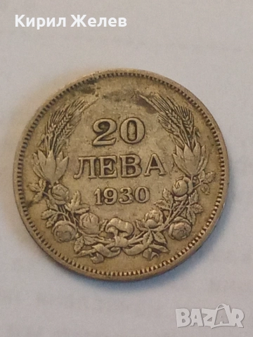 Сребърна монета 20 лева 1930 година 26493