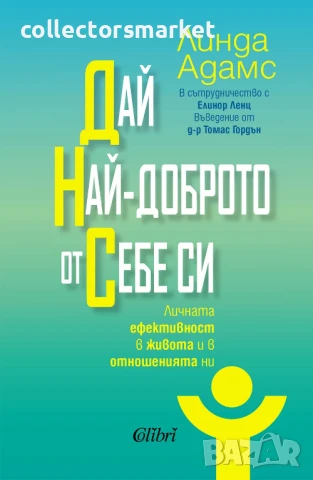 Дай най-доброто от себе си