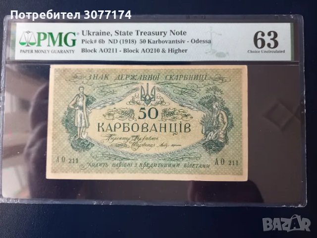 Петдесет карбованци 1918 г. PMG 63