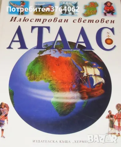 Илюстрован световен атлас Филип Стийл, снимка 2 - Енциклопедии, справочници - 48562208