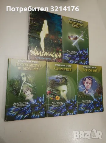 Звънтящите кедри на Русия. Книга 1-5 - Владимир Мегре (2002-2003)