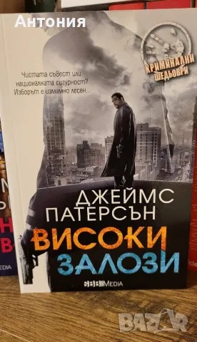Джеймс Патерсън, снимка 5 - Художествена литература - 47610776