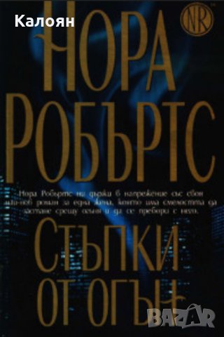 Нора Робъртс - Стъпки от огън, снимка 1 - Художествена литература - 27571756