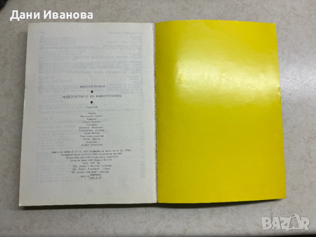 книга МАЙСТОРСТВОТО НА КИНООПЕРАТОРА - Анатолий Головня, снимка 4 - Специализирана литература - 52794108
