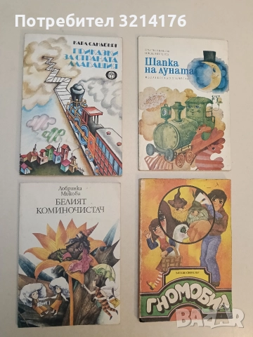 Приказки за страната Алабашия - Карл Сандбърг (1979)