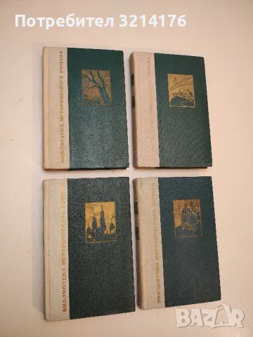 Война и мир. Том 1-2. Книга 1-4 - Лев Н. Толстой (1957), снимка 3 - Художествена литература - 50362466