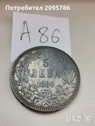 5 лева 1884 г А86, снимка 4 - Нумизматика и бонистика - 42935711