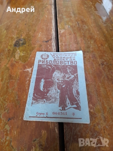 Стар риболовен билет 1957