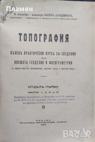 Топография. Пъленъ практически курсъ по топография съ сведения отъ нисшата геодезия и фотограметрия, снимка 2 - Антикварни и старинни предмети - 43941785