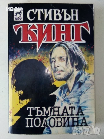Тъмната половина - Стивън Кинг - 1992г, снимка 1
