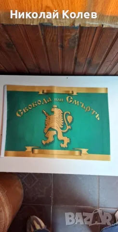 Знаме”свобода или смърт”