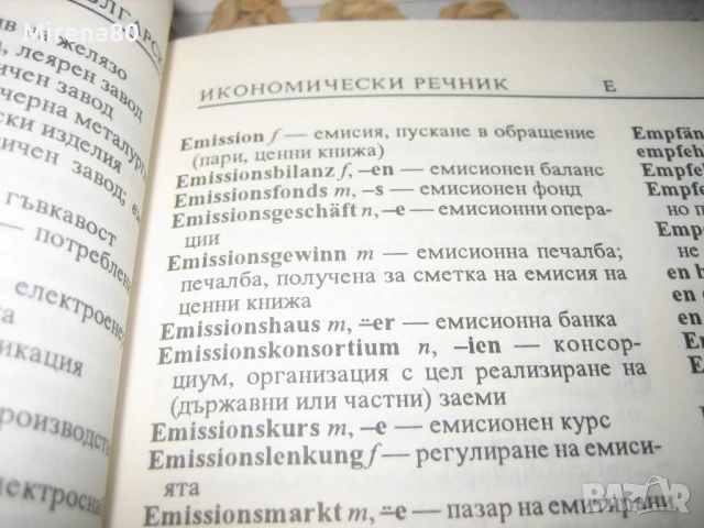 Немско-български и българско-немски икономически речници, снимка 10 - Чуждоезиково обучение, речници - 50813937