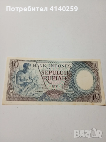 ИНДОНЕЗИЯ БАНКНОТА 10 РУПИИ 1956 Г , снимка 4 - Нумизматика и бонистика - 52809386