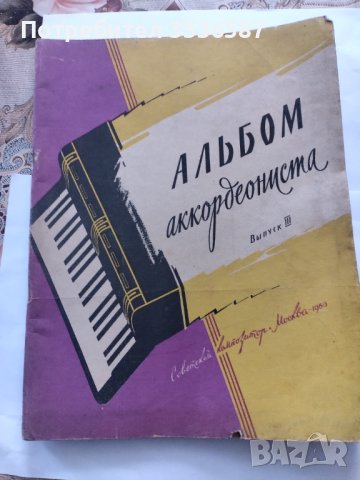 АЛЬБОМ аккордеониста ., снимка 1 - Антикварни и старинни предмети - 43603469