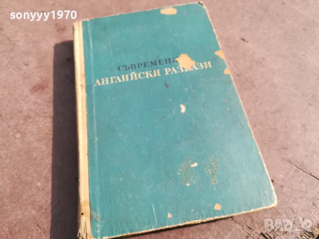 СЪВРЕМЕННИ АНГЛИЙСКИ РАЗКАЗИ 0706250450