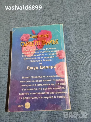Джуд Деверо - Сърце от пламък , снимка 3 - Художествена литература - 47858337