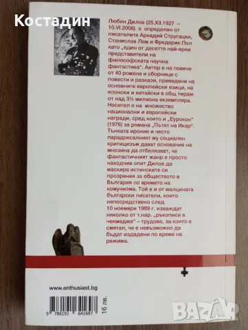 За мъртвите или добро, или смешно - Любен Дилов , снимка 2 - Художествена литература - 50241998