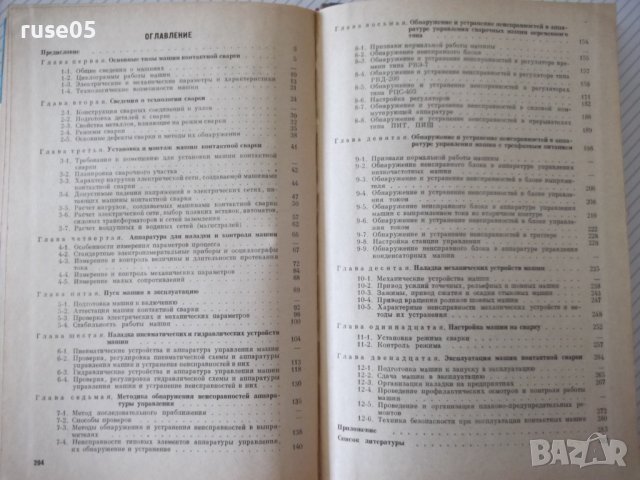 Книга"Установка и эксплоат.машин конт.сварки-Л.Глебов"-296ст, снимка 10 - Специализирана литература - 37822418