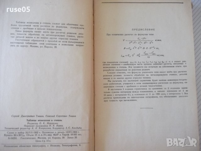 Книга "Таблицы возведения в степень - С.Д.Тишин" - 400 стр., снимка 3 - Енциклопедии, справочници - 37839658