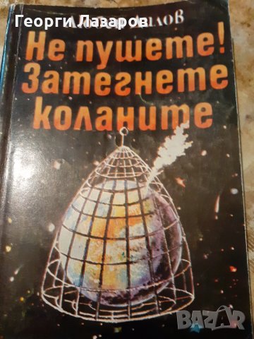 не пушете затегнете коланите.любен дилов, снимка 1 - Художествена литература - 32600677