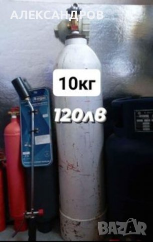 Бутилки за технически газове.Бутилки за ГАЗ  за БИТА. КАРАВАНАТА. БУТИЛКИ ЗА ПРОПАН БУТАН , снимка 9 - Други инструменти - 37943616