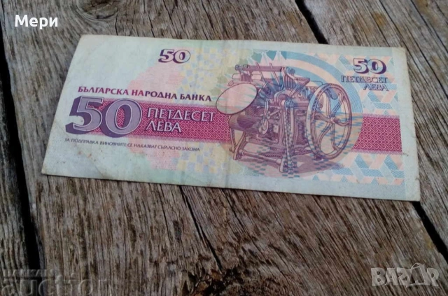 50 лева 1992 година , снимка 2 - Колекции - 53159978