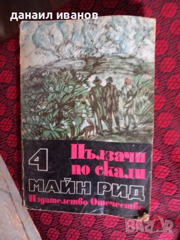 пълзачи по скали , снимка 1 - Художествена литература - 43581994