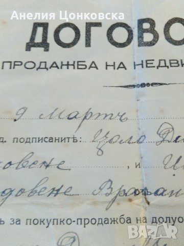 Договор за продажба на недвижим имот 1940 г., снимка 1 - Антикварни и старинни предмети - 27855880