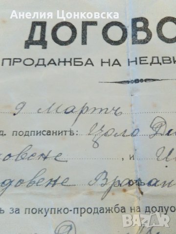 Договор за продажба на недвижим имот 1940 г., снимка 1