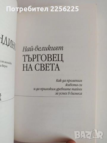 Най-великият търговец на света, снимка 7 - Художествена литература - 52183848