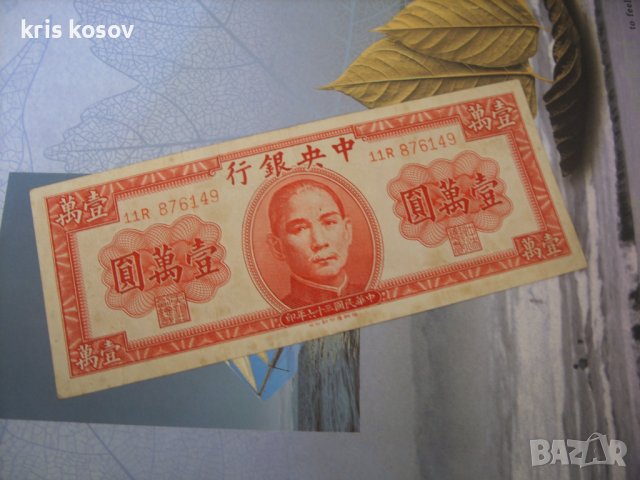 10000 юана - Китай 1947 г, снимка 1