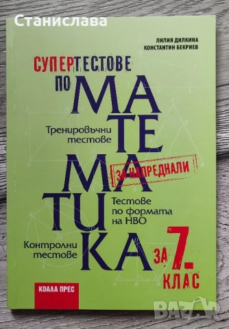 Супер тестове по математика за 7 клас