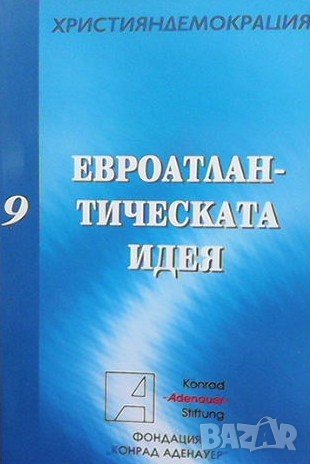 Евроатлантическата идея, снимка 1 - Други - 43872251