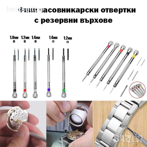 Професионални фини часовникарски отвертки с резервни върхове за ремонт смяна батерия часовникари