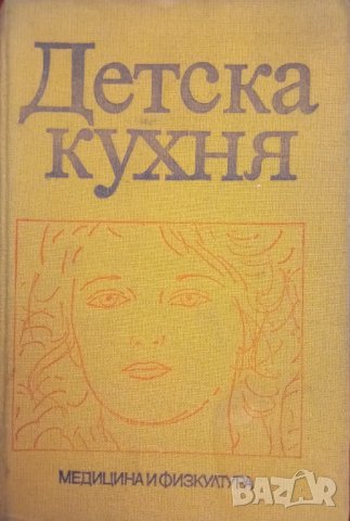 Книга,,Детска кухня,, Лиляна Трифонова, Надежда Русева