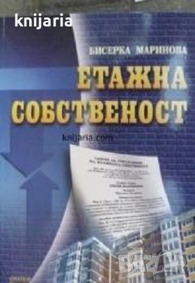 Етажна собственост, снимка 1 - Специализирана литература - 43423589