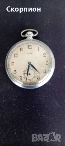 Швейцарски джобен часовник 1926г. - SYMA - РЯДЪК - ПРОМОЦИЯ, снимка 14 - Джобни - 48636631