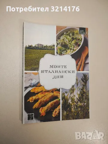 Моите италиански дни - Елена Миланова