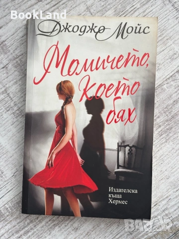 След теб, Аз преди теб, Момичето, което бях , снимка 13 - Други - 53568617