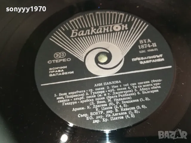 АНИ ПАВЛОВА 1710241514, снимка 6 - Грамофонни плочи - 47619237