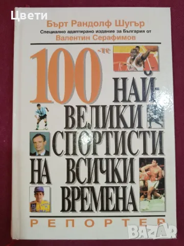 спорт 100 най велики спортисти на всички времена 