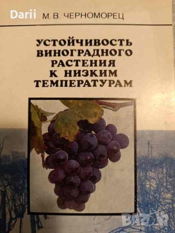 Устойчивость виноградного растения к низким температурам- М. В. Черноморец, снимка 1 - Специализирана литература - 43409851