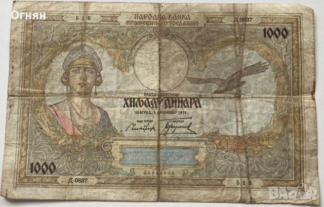 1000 динара 1931 година Сърбия