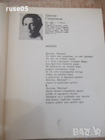 Книга "Антология на българск.поезия-том2-Е.Багряна"-516 стр., снимка 4 - Художествена литература - 33500561