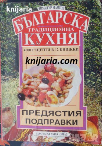 Българска традиционна кухня: Предястия. Подправки