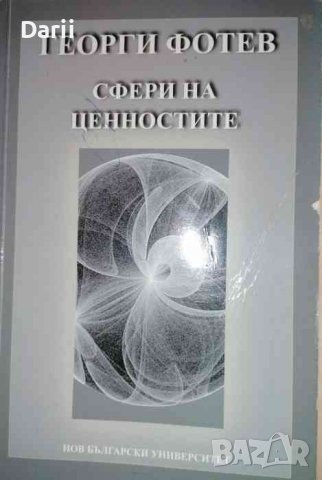 Сфери на ценностите- Георги Фотев