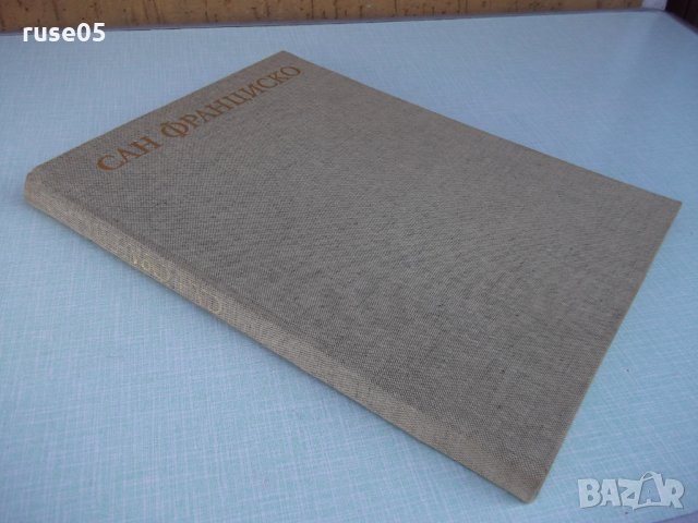 Книга "Световни центрове на изкуството:Сан Франциско"-208стр, снимка 7 - Специализирана литература - 26402894